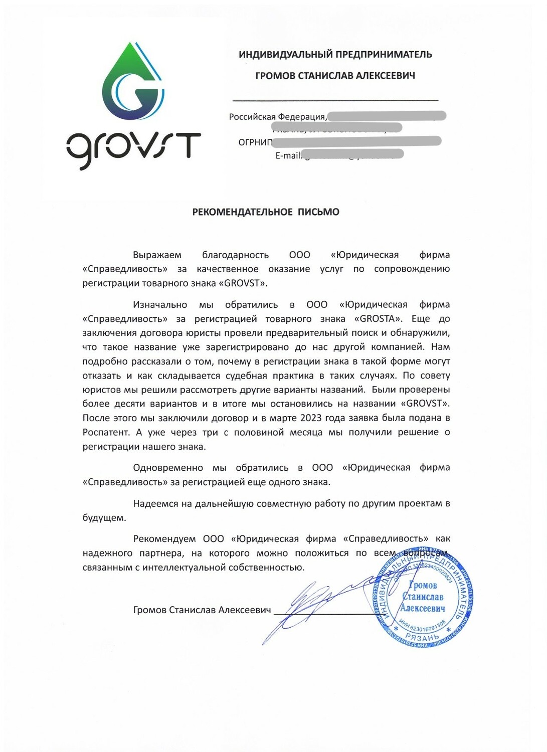 Отзыв ИП Громов Рекомендательное письмо
