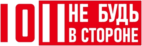 зарегистрированный товарный знак №1035933 1011 НЕ БУДЬ В СТОРОНЕ