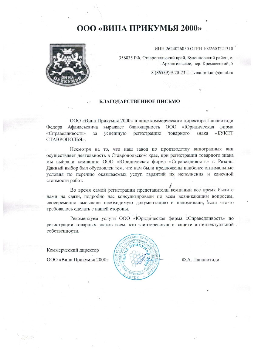 Отзыв ООО "Вина Прикумья 2000" Благодарственное письмо