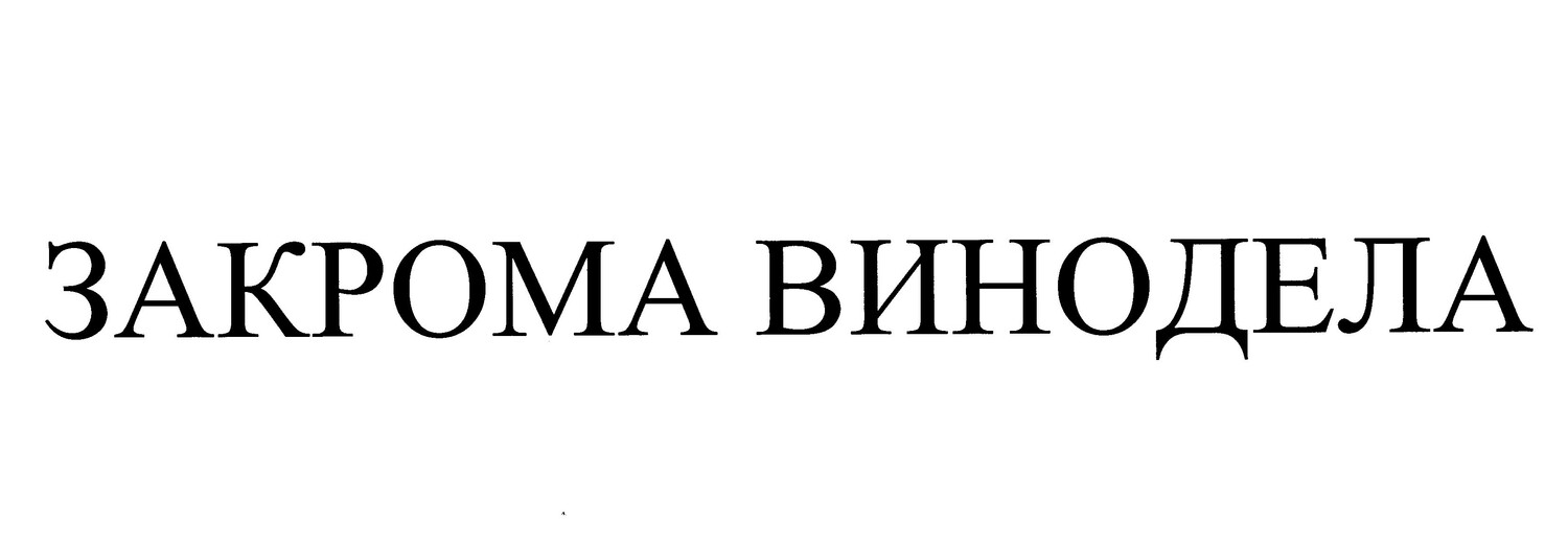 зарегистрированный товарный знак № 854441 Закрома винодела