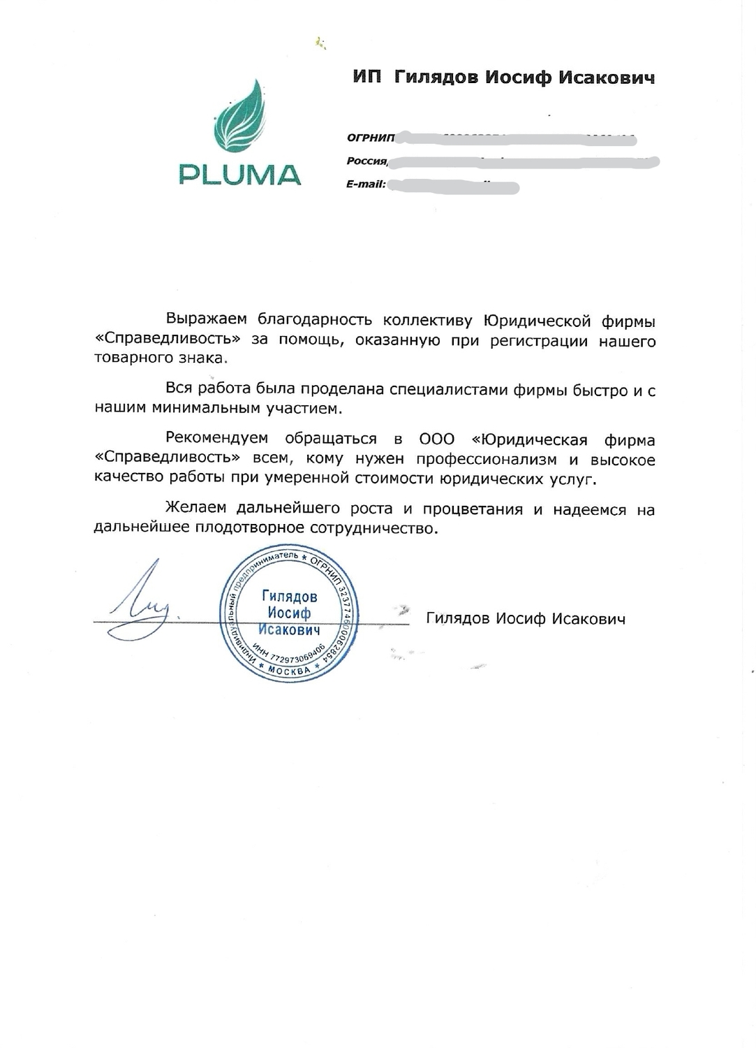Отзыв ИП Гилядов И.И. Рекомендательное письмо